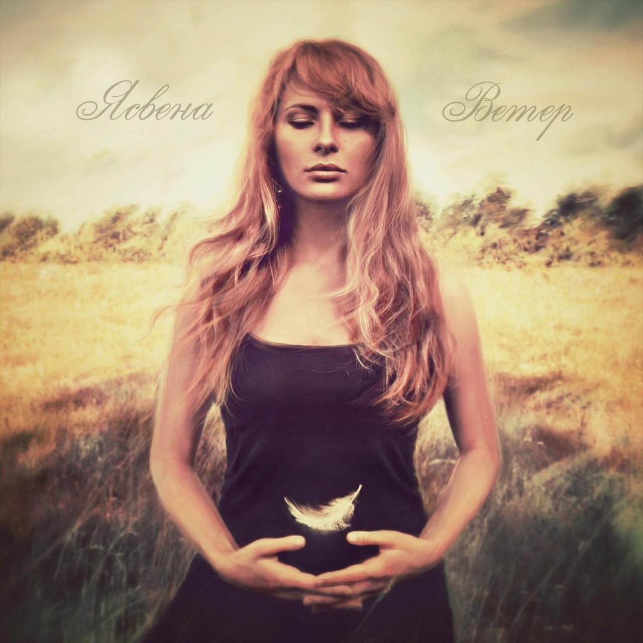 Лабиринт ясвена. Ясвена фото. Ясвена фото. Ясвена. Ясвена группа.