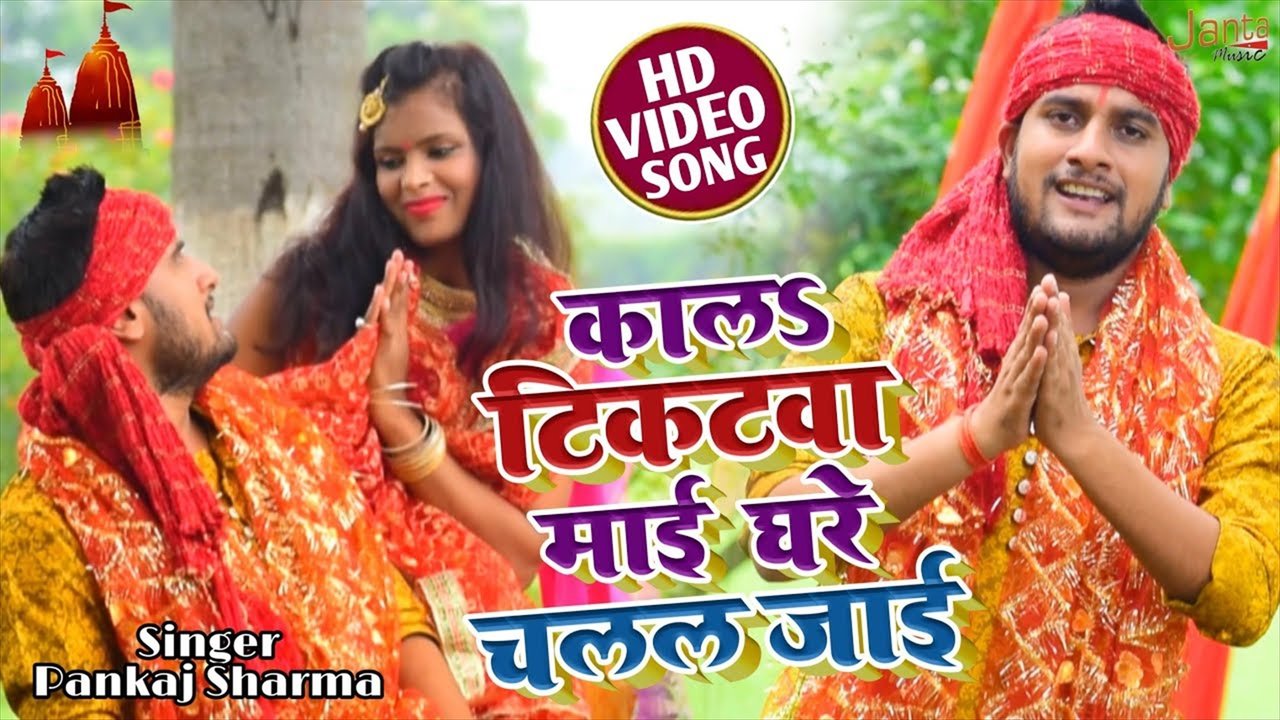 Kaila Tikatva Maai Ghare Chalal Jaai - Bhakti Video Song (Bhojpuri)