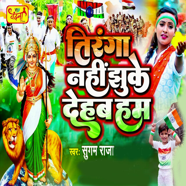 Tiranga Nahi Jhuke Dehab Ham