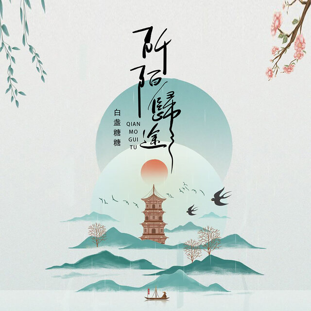 阡陌归途