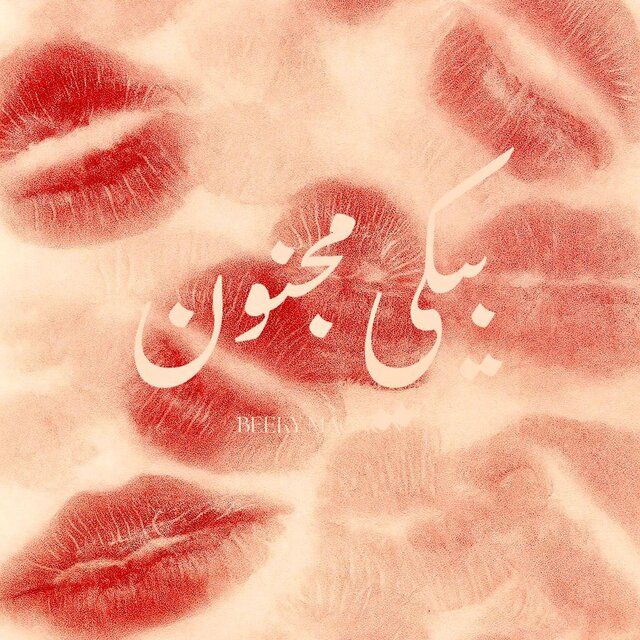 بيكي مجنون