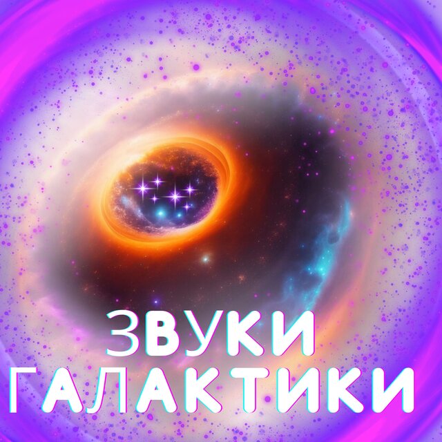 Звуки Галактики
