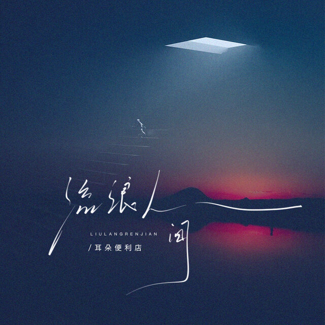 流浪人间
