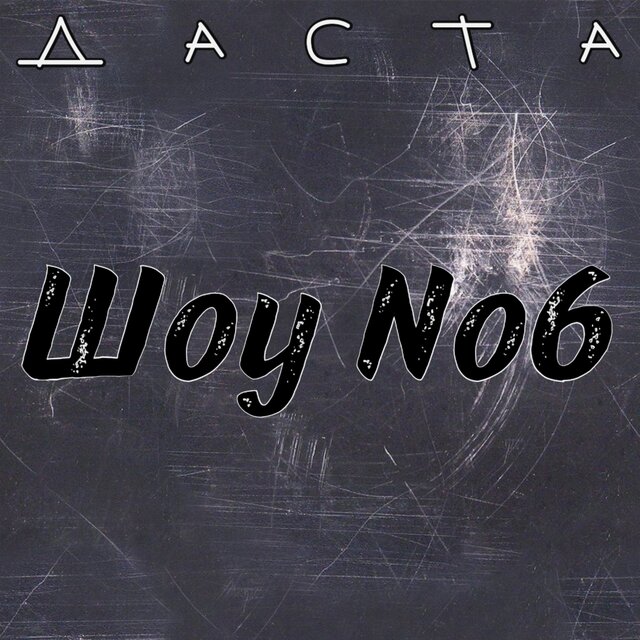 Шоу No6