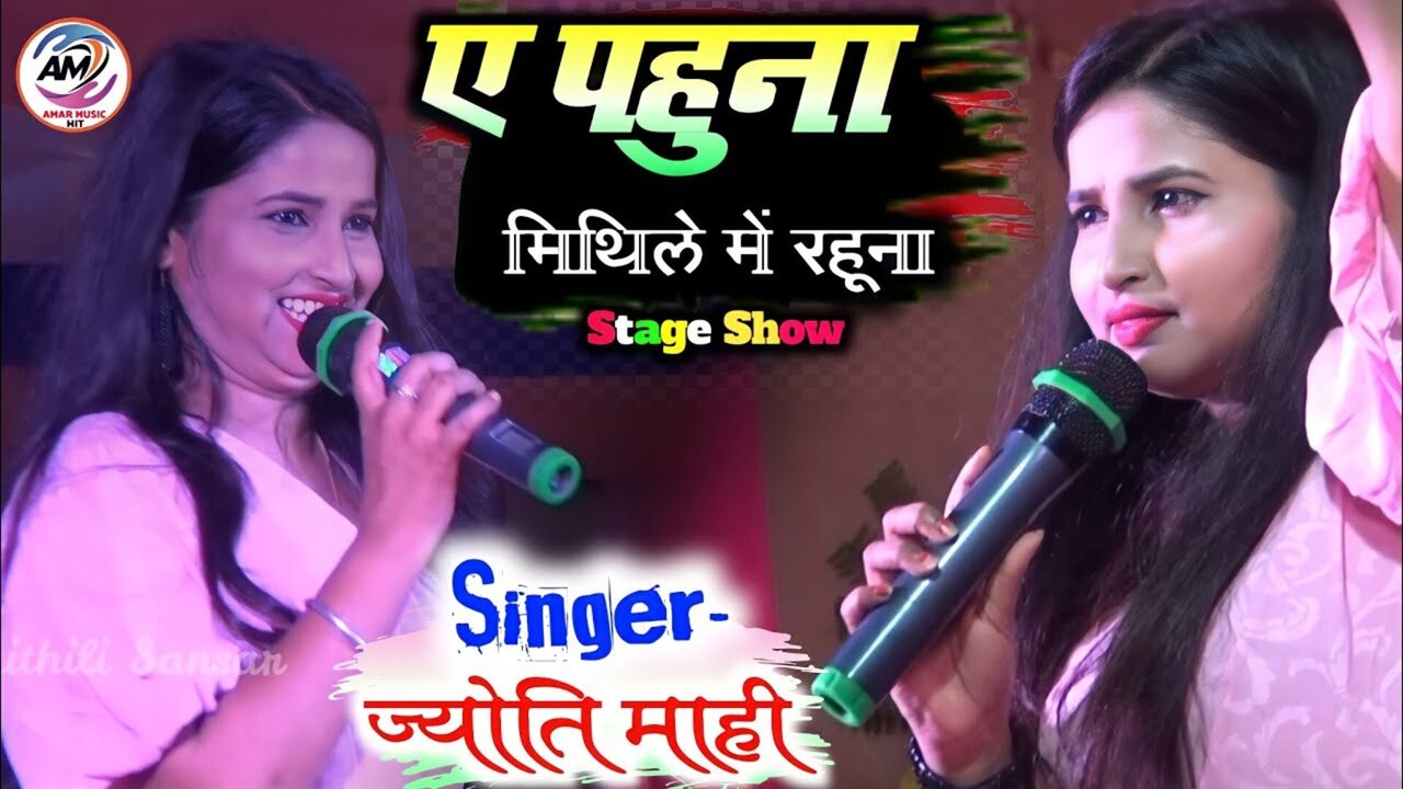 Ai Pahuna Mithile Mein Rahuna-Bhojpuri Video Song