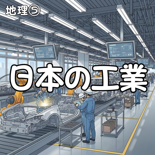 地理⑤_日本の工業