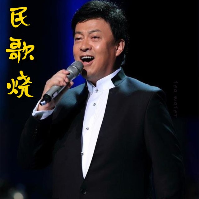 民歌燒