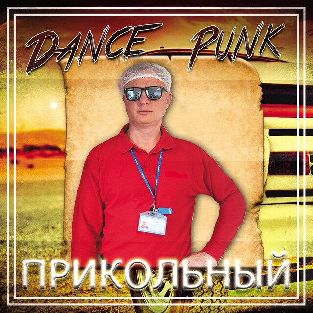 Прикольный