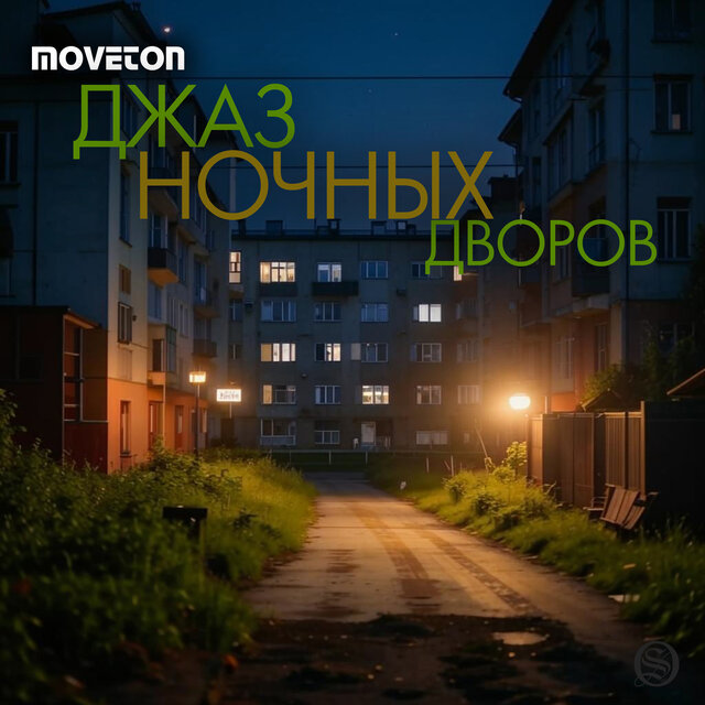 Джаз ночных дворов