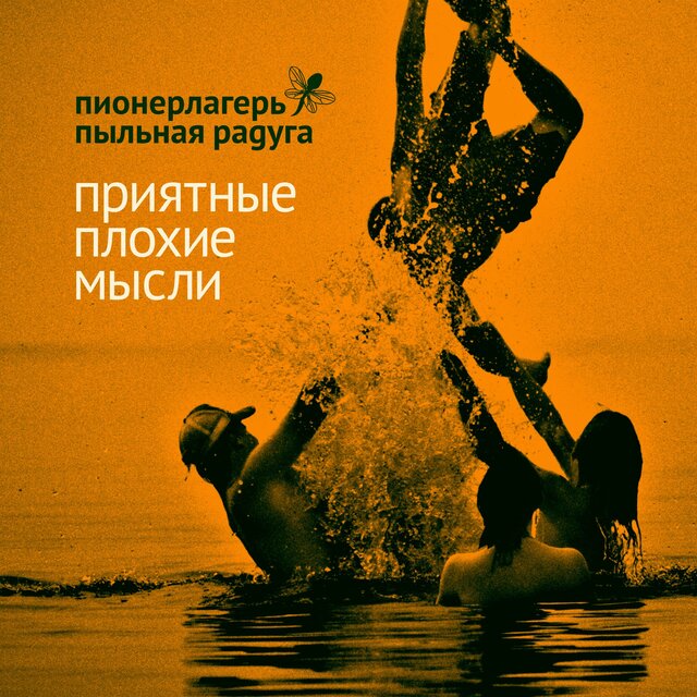 Приятные плохие мысли