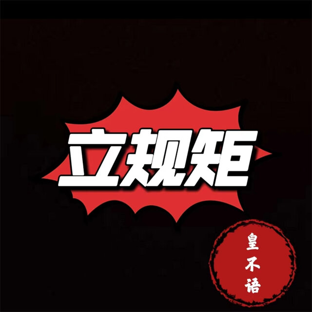 立规矩