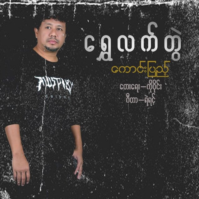 Shwe Lat Twal