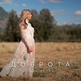Доброта