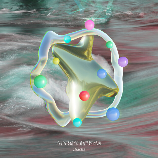 與自己賭氣，和世界對決