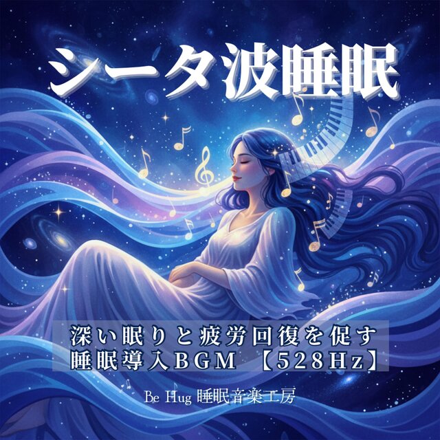 シータ波睡眠 – 深い眠りと疲労回復を促す睡眠導入BGM 【528Hz】