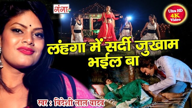 Lehenga Mein Sardi Jukham Bhail Ba - Bhojpuri Video Song (Bhojpuri)