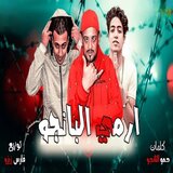 ارمى البانجو