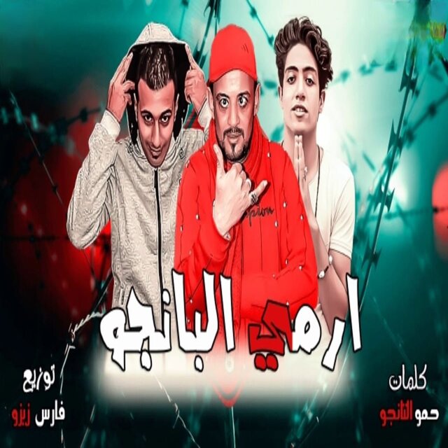 ارمى البانجو