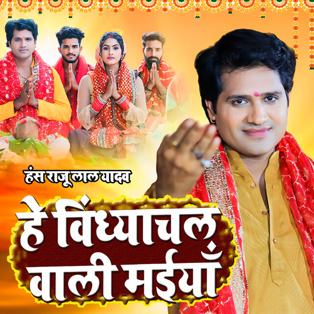हे विंध्याचल वाली मईयाँ