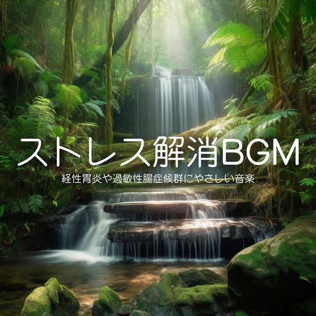 Gentle Music for Gastritis and Irritable Bowel Syndrome - Stress Relief BGM