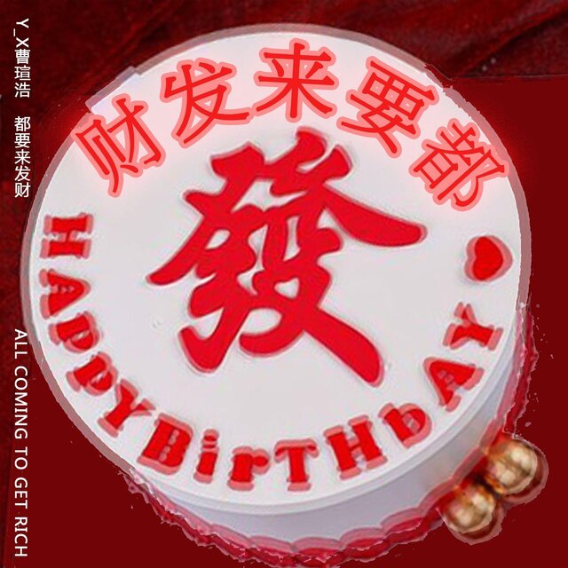 都要來發財
