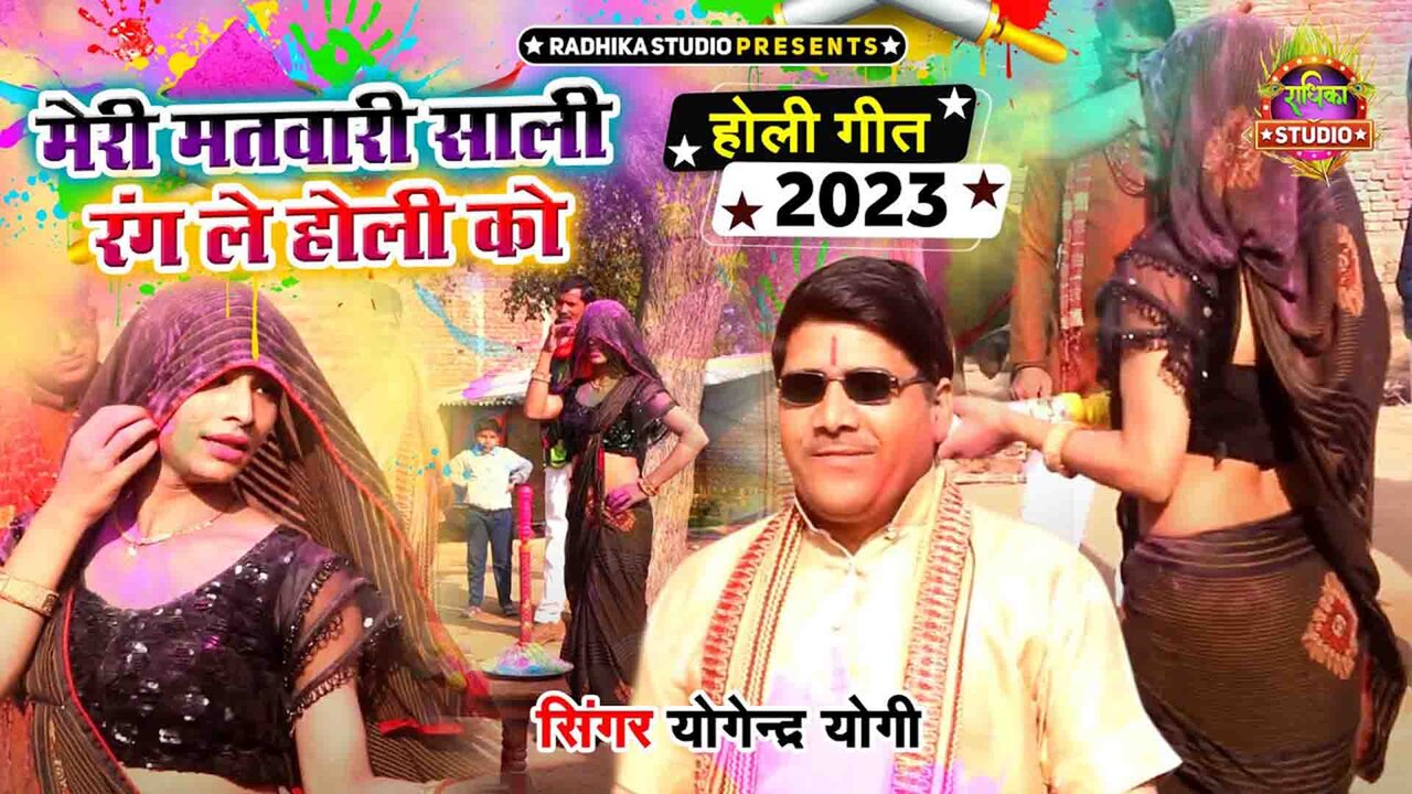 Meri Matwari Sali Rang Le Holi Ko-Hindi Video Song (Hindi)