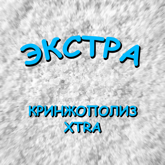ЭКСТРА