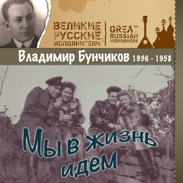 Мы в жизнь идем (1936 - 1958)