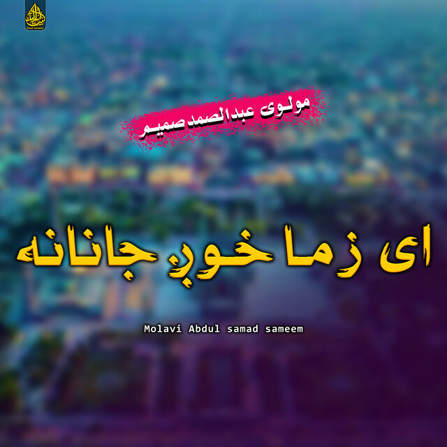 ای زما خوږ جانانه