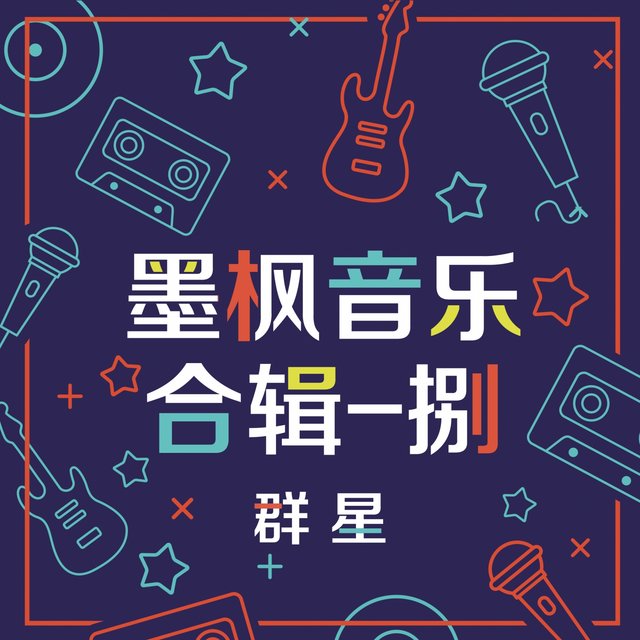 墨枫音乐合辑 (捌)