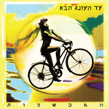 עד העונג הבא