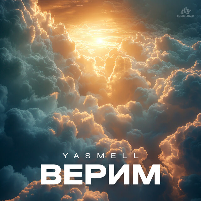 Верим