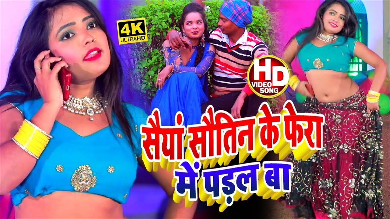 Saieya Sautin Ke Fera Me Padal Ba - Bhojpuri Video Song (bhojpuri video song)