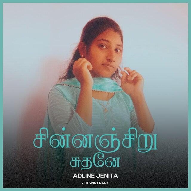 சின்னஞ்சிறு சுதனே