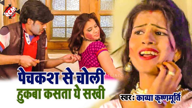 Pechkash Se Choli Hukawa Kasta Ye Sakhi - Bhojpuri Video Song (Bhojpuri)