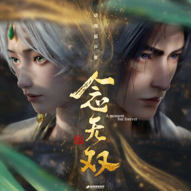 念无双