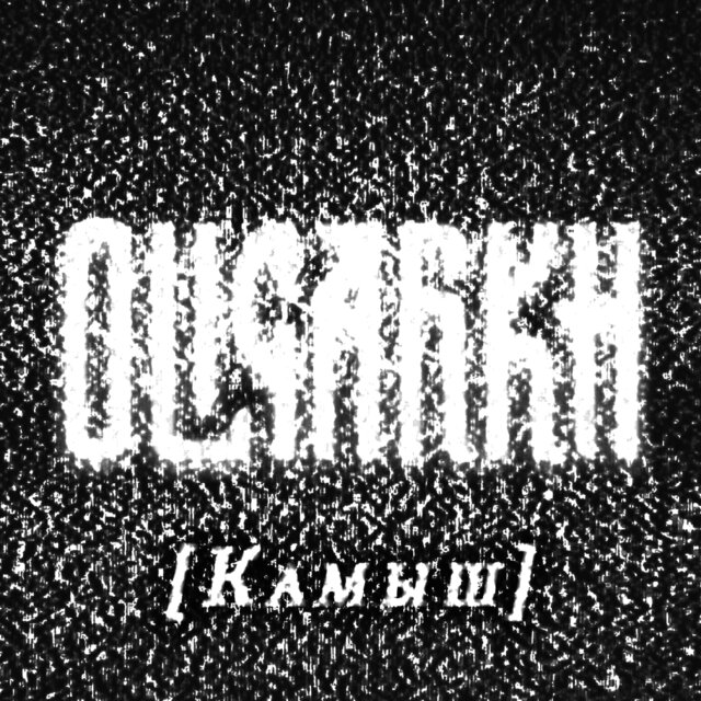 Камыш (feat. Анна Пингина)