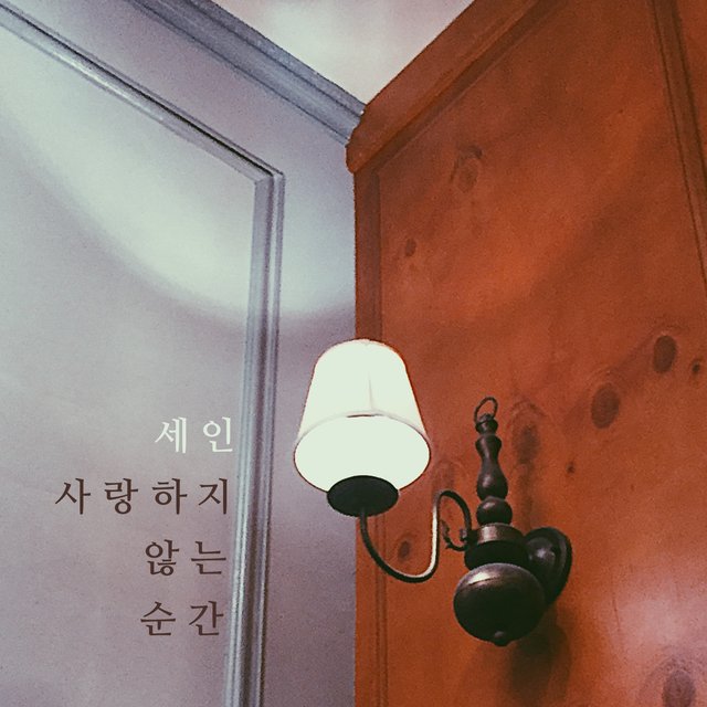 사랑하지 않는 순간