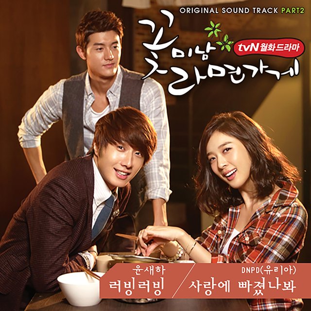 COOL GUYS, HOT RAMEN DRAMA (Original Soundtrack) Part.2