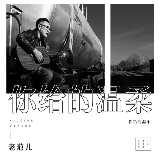 你给的温柔