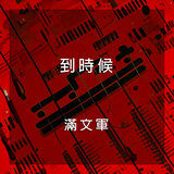 滿滿的愛