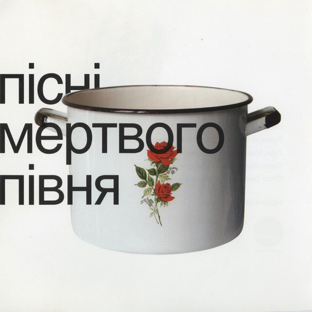 Пісні Мертвого Півня