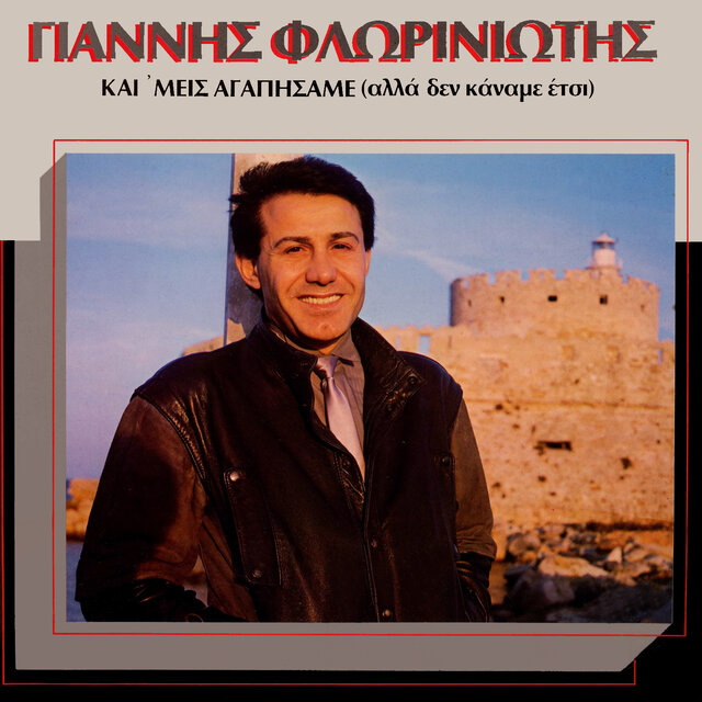 Ki Emeis Agapisame (( Remastered 2025 ))