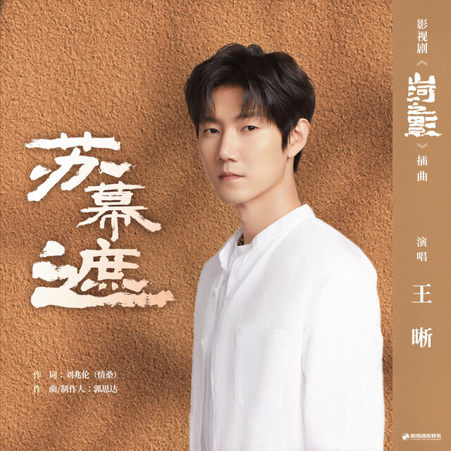 蘇幕遮 (影視劇《山河之影》插曲)