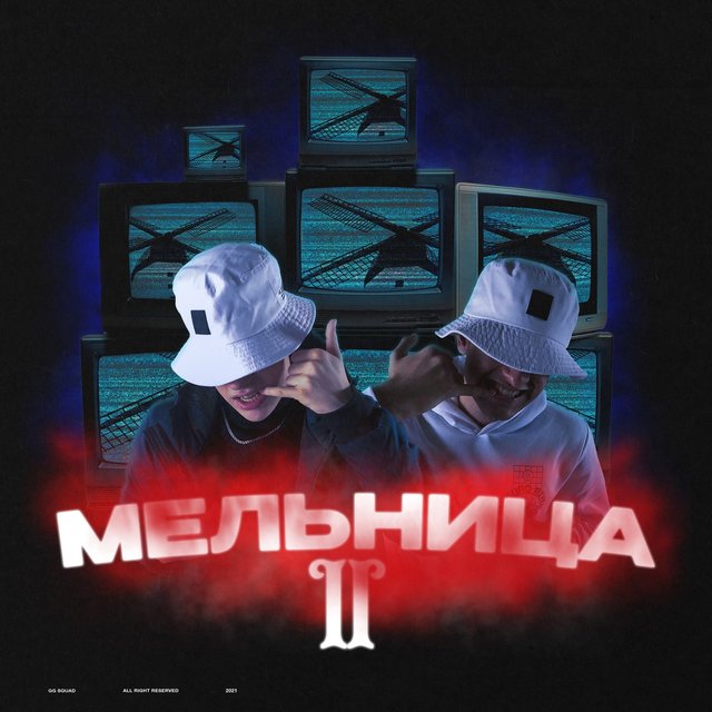 Мельница: II круг