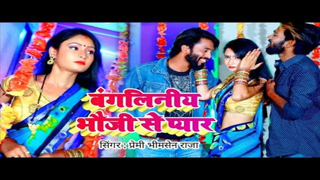 Banglineey Bhauji Se Payar - Bhojpuri Video Song (Bhojpuri Video Song)
