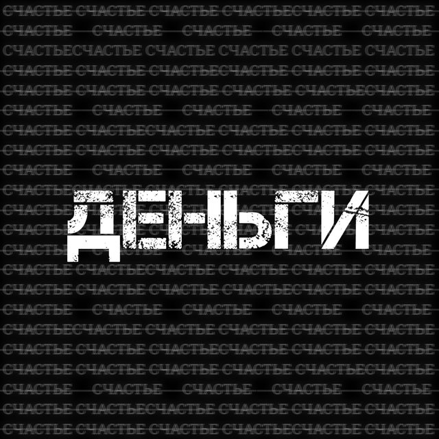 Деньги
