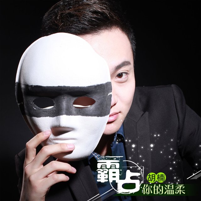 霸占你的温柔