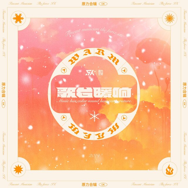 歌臺暖響（原力計劃合輯Ⅸ）
