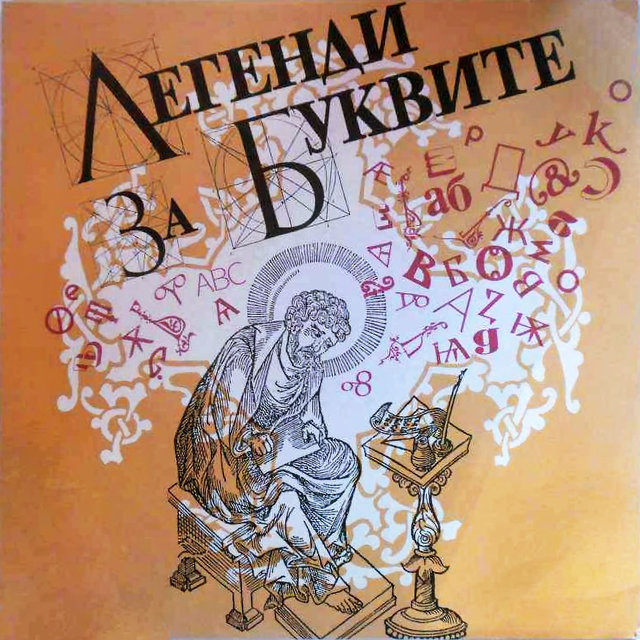 Легенди за буквите